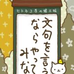 ヒトネコさん、文句を言うなら、やってみな。