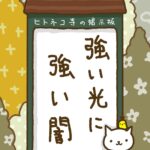 ヒトネコさん、強い光に、強い闇。