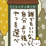 ヒトネコさん、誰でもいいなら