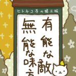 ヒトネコさん、有能な敵、無能な味方。