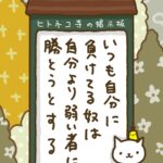 ヒトネコさん、いつも自分に負けてる奴は