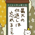 ヒトネコさん、最大の仕返しは、忘れること。