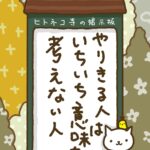 ヒトネコさん、やりきる人は、いちいち意味を考えない人。