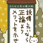ヒトネコさん、説得したいなら