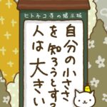 ヒトネコさん、自分の小ささを知ろうとする人は、大きい。