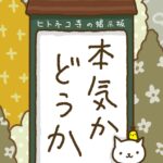 ヒトネコさん、本気かどうか。
