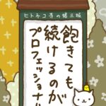 ヒトネコさん、飽きても続けるのが
