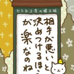 ヒトネコさん、相手が悪いと