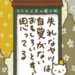 ヒトネコさん、失礼なやつは自覚がない