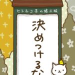 ヒトネコさん、決めつけるな。