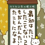 ヒトネコさん、最初はたいしたことないコトも