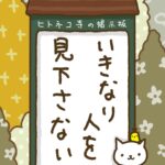 ヒトネコさん、いきなり人を見下さない。