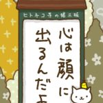 ヒトネコさん、心は顔に出るんだよ。