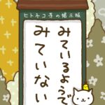 ヒトネコさん、心は顔に出るんだよ。