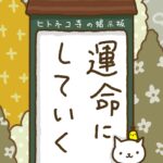 ヒトネコさん、運命に、していく。