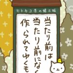 ヒトネコさん、当たり前は