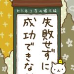 ヒトネコさん、失敗せずに
