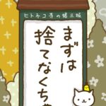 ヒトネコさん、まずは、捨てなくちゃ。