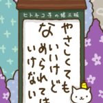 ヒトネコさん、やさしくしてもいいけど