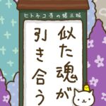ヒトネコさん、似た魂が、引き合う。