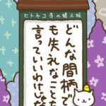 ヒトネコさん、どんな間柄でも