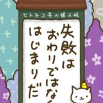 ヒトネコさん、失敗は、おわりではなく