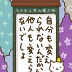 ヒトネコさん、自分も変えられないんだから