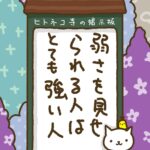 ヒトネコさん、弱さを見せられる人は