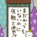 ヒトネコさん、まだやってもいないのに