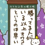 ヒトネコさん、勝ってる人がいる以上