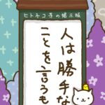 ヒトネコさん、人は、勝手なことを言うもの
