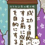 ヒトネコさん、成功を目的にする前に