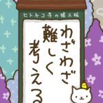 ヒトネコさん、わざわざ難しく考える