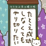 ヒトネコさん、たとえ成功しなくても