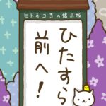 ヒトネコさん、ひたすら前へ！