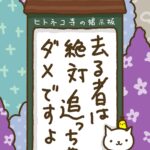 ヒトネコさん、去る者は