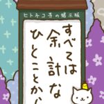 ヒトネコさん、すべては余計な