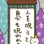 ヒトネコさん、人を呪うと、自分も呪われる。