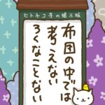 ヒトネコさん、布団の中では