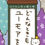 ヒトネコさん、どんなときも、ユーモアを。