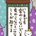 ヒトネコさん、いつまでも変わらないでいると