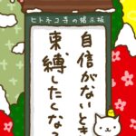 ヒトネコさん、自信がないとき