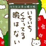 ヒトネコさん、いちいちくさってる暇はない