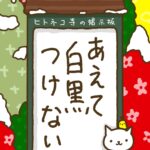 ヒトネコさん、もう開かない扉を