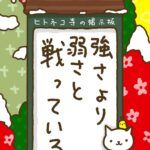 ヒトネコさん、強さより、弱さと戦っている