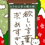 ヒトネコさん、欲しい言葉を求めすぎ