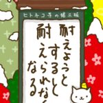 ヒトネコさん、耐えようとすると