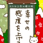 ヒトネコさん、幸せの感度を上げる