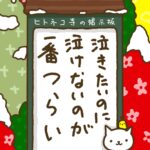 ヒトネコさん、泣きたいとき