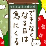 ヒトネコさん、できなくなる日は急にくる